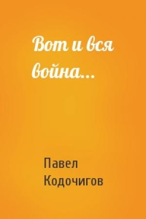 Обложка книги «Вот и вся война...» — Павел Кодочигов