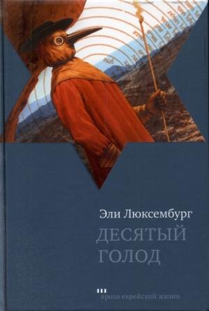 Обложка книги «Десятый голод» — Эли Люксембург