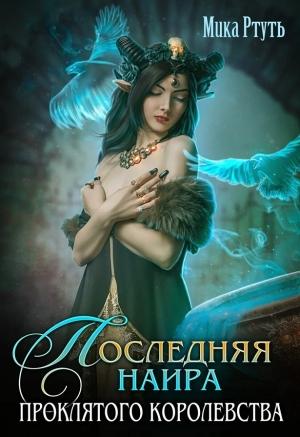 Обложка книги «Последняя наира проклятого королевства» — Ирина Успенская