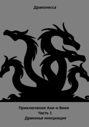 Обложка книги «Приключения Ани и Вики. Часть 1. Драконья инициация» — Драконесса