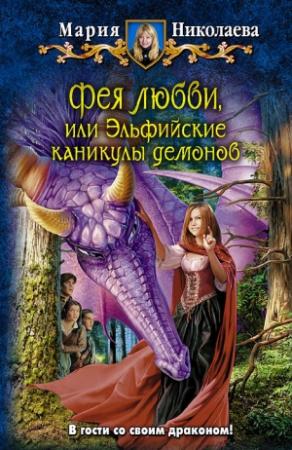 Обложка книги «Фея любви, или Эльфийские каникулы демонов» — Мария Николаева
