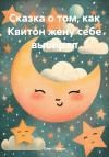 Олег Патров - Сказка о том, как Квитон жену себе выбирал