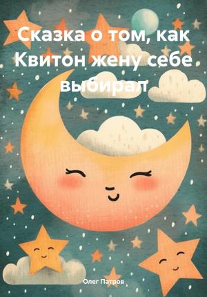 Обложка книги «Сказка о том, как Квитон жену себе выбирал» — Олег Патров