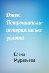 Елена Муравьева - Джек Потрошитель: история на вес золота