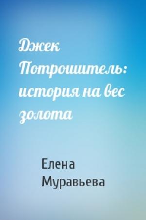 Обложка книги «Джек Потрошитель: история на вес золота» — Елена Муравьева