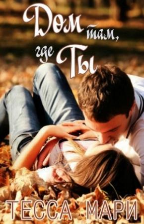 Обложка книги «Дом там, где ты» — Мари Тесса