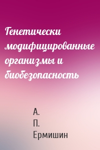 Генетически модифицированные организмы и биобезопасность