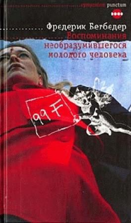 Обложка книги «Воспоминания необразумившегося молодого человека» — Фредерик Бегбедер