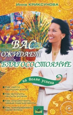 Обложка книги «Вас ожидает благосостояние» — Инна Криксунова