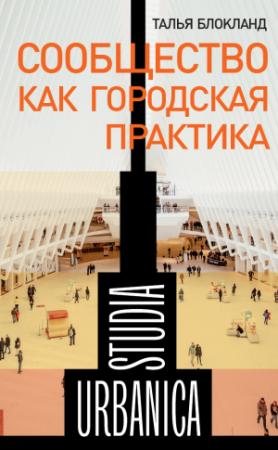 Обложка книги «Сообщество как городская практика» — Талья Блокланд
