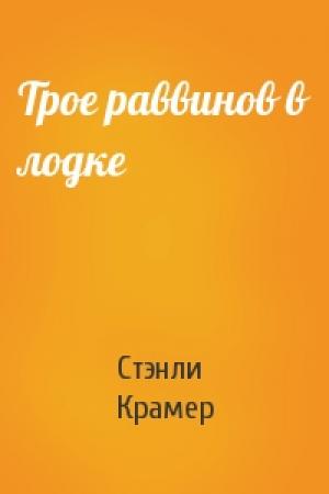 Обложка книги «Трое раввинов в лодке» — Стэнли Крамер