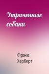 Фрэнк Херберт - Утраченные собаки