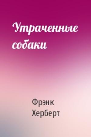 Обложка книги «Утраченные собаки» — Фрэнк Херберт