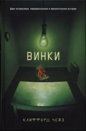 Обложка книги «Винки» — Клиффорд Чейз