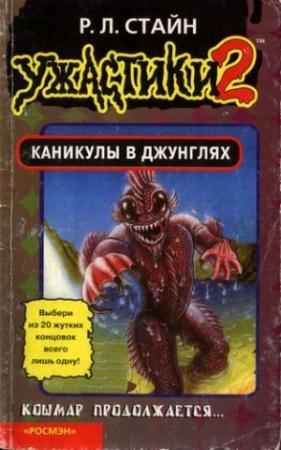 Обложка книги «Каникулы в джунглях (Книга-игра)» — Роберт Стайн