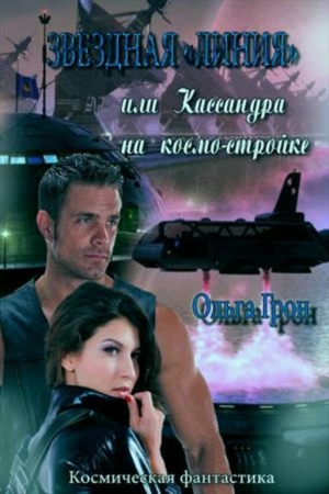 Обложка книги «Звёздная "линия" или Кассандра на космо-стройке» — Ольга Грон