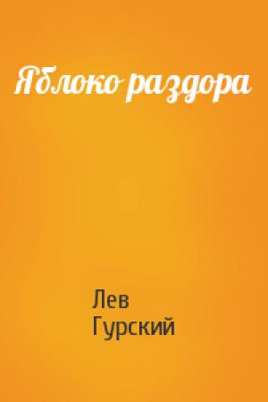 Обложка книги «Яблоко раздора» — Лев Гурский