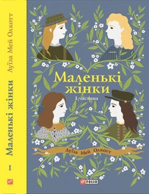 Обложка книги «Маленькі жінки. Частина 1» — Луиза Мэй Олкотт