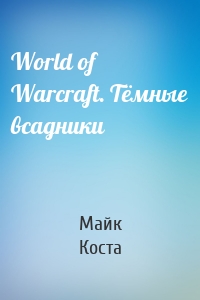 World of Warcraft. Тёмные всадники