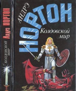 Обложка книги «Колдовской мир: Трое против колдовского мира.  Волшебник колдовского мира.  Волшебница колдовского мира» — Андрэ Нортон