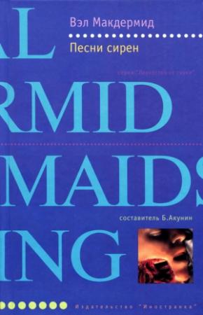 Обложка книги «Песни сирен» — Вэл Макдермид