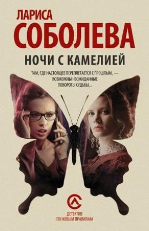 Обложка книги «Ночи с Камелией» — Лариса Соболева