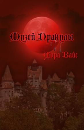 Обложка книги «Музей Дракулы (СИ)» — Лора Вайс