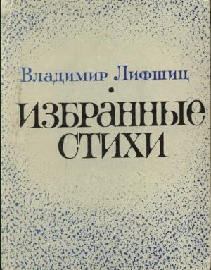 Обложка книги «Избранные стихи» — Владимир Лифшиц