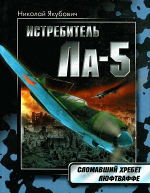 Обложка книги «Истребитель Ла-5» — Николай Якубович