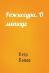 Петр Попов - Режиссура. О методе