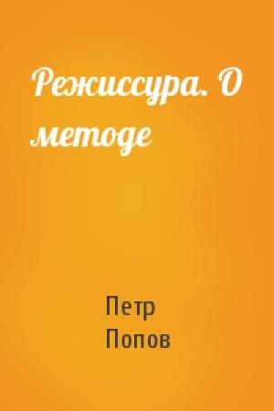 Обложка книги «Режиссура. О методе» — Петр Попов