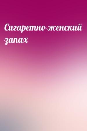Обложка книги «Сигаретно-женский запах»