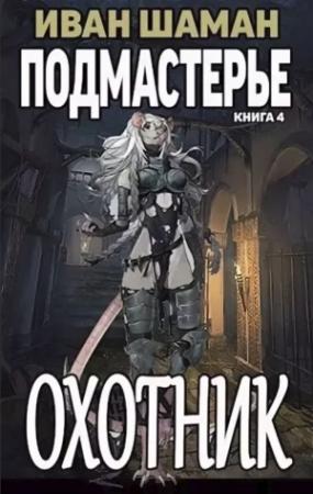 Обложка книги «Подмастерье Охотника» — Иван Шаман