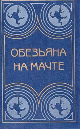 Обложка книги «Обезьяна на мачте» — Гаральд Граф, Лев Толстой, Константин Станюкович, Владимир Костенко, Алексей Новиков-Прибой, Федор Кнорре, Борис Житков, Николай Черкашин, Юрий Иванов, Виктор Иванов, Тур Хейердал, Иван Шмелев, Анатолий Соболев, Виктор Конецкий