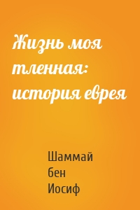 Жизнь моя тленная: история еврея