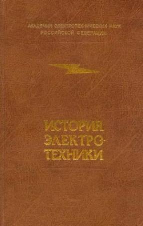 Обложка книги «История электротехники»