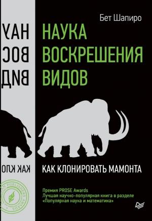 Обложка книги «Наука воскрешения видов. Как клонировать мамонта» — Бет Шапиро