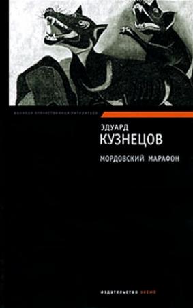 Обложка книги «Мордовский марафон» — Эдуард Кузнецов
