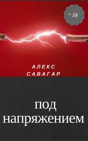 Обложка книги «Под напряжением» — Алекс Савагар