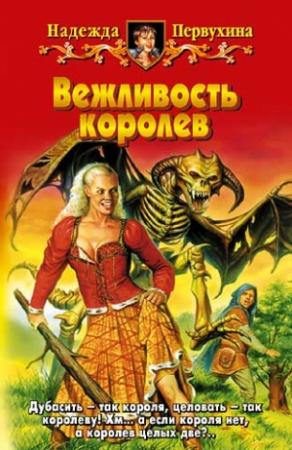 Обложка книги «Вежливость королев» — Надежда Первухина