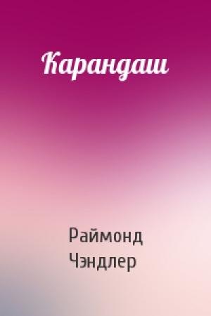 Обложка книги «Карандаш» — Раймонд Чэндлер