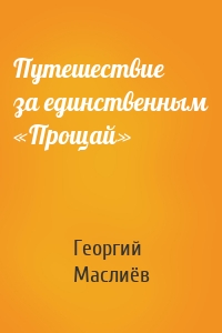 Путешествие за единственным «Прощай»