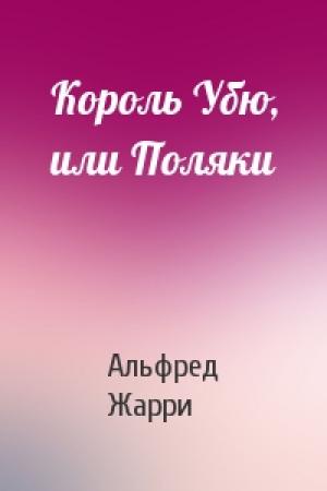 Обложка книги «Король Убю, или Поляки» — Альфред Жарри