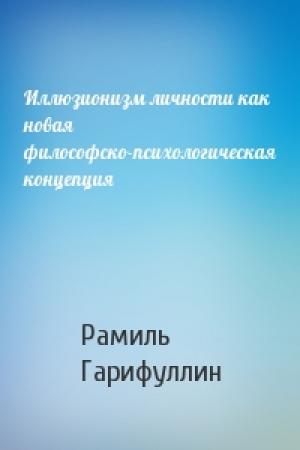 Обложка книги «Иллюзионизм личности как новая философско-психологическая концепция» — Рамиль Гарифуллин