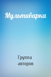 Мультиварка