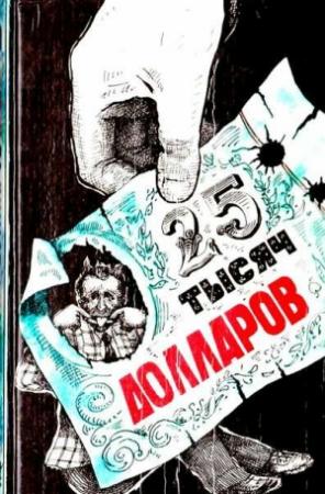 Обложка книги «Двадцать пять тысяч долларов» — Эрл Гарднер