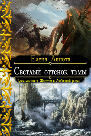 Обложка книги «Светлый оттенок тьмы» — Елена Ляпота