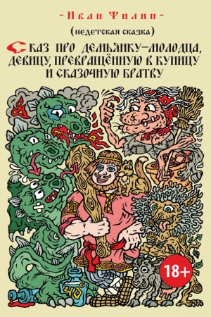 Обложка книги «Сказ про Демьянку-молодца, девицу, превращенную в куницу, и сказочную братву» — Иван Филин