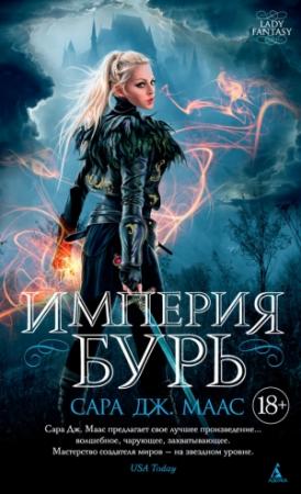 Обложка книги «Империя бурь» — Сара Маас