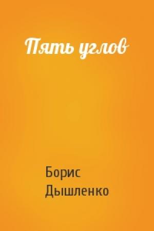 Обложка книги «Пять углов» — Борис Дышленко